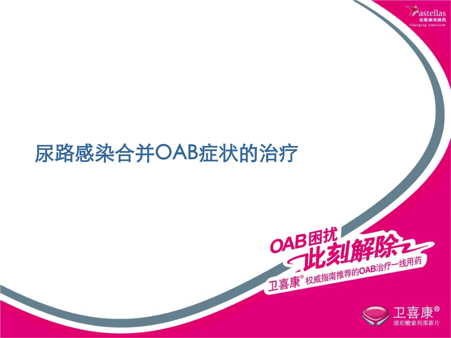 感染合并OAB.ppt_第1页