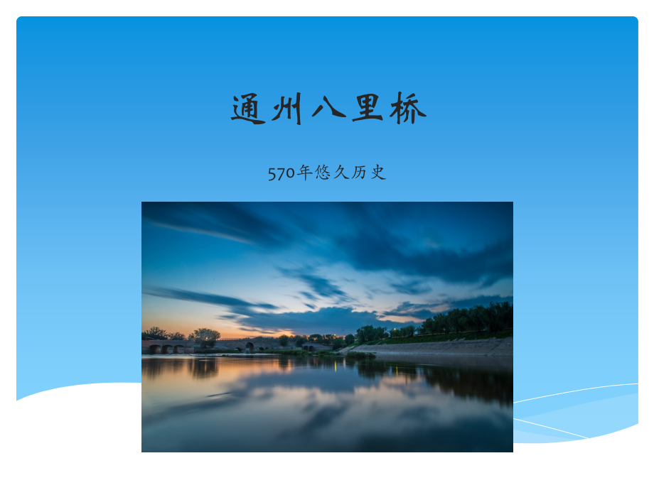 通州八里桥.pptx_第1页