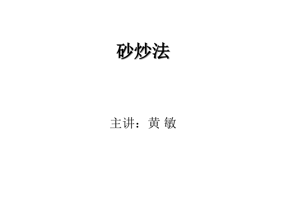 砂炒骨碎补.ppt_第1页