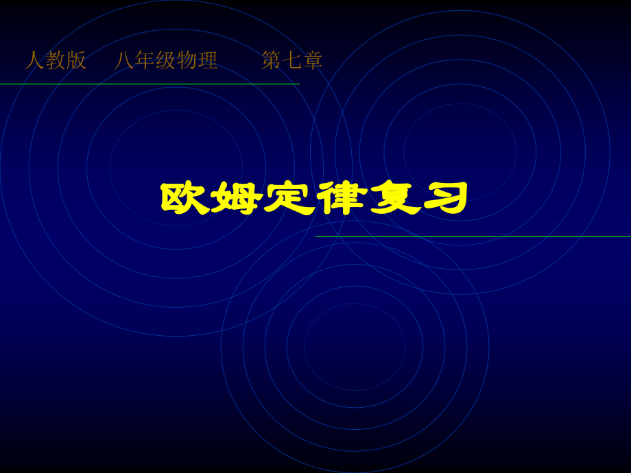 三年级物理课件.ppt_第1页