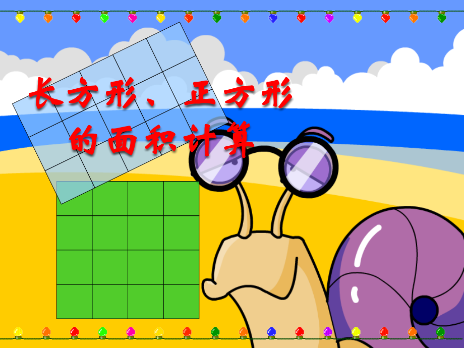 人教小学数学三年级长方形和正方形的面积计算教学课件.ppt_第1页