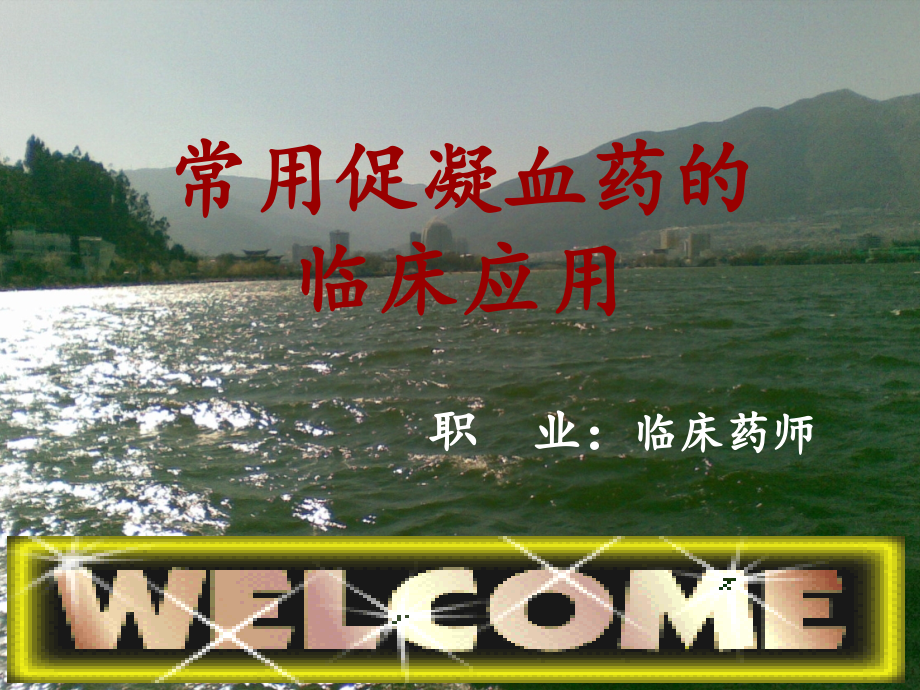 凝血药的合理使用.ppt_第1页
