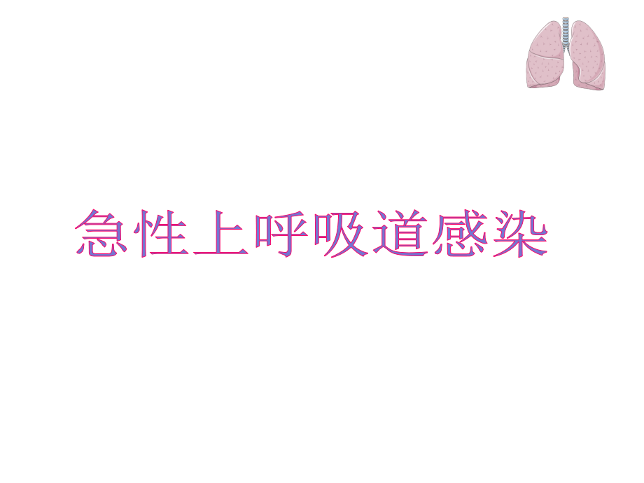 上呼吸道感染(急性).ppt_第1页