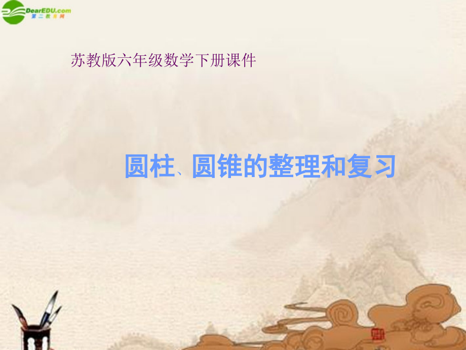 六年级数学下册-圆柱和圆锥的整理与复习课件-苏教版.ppt_第1页
