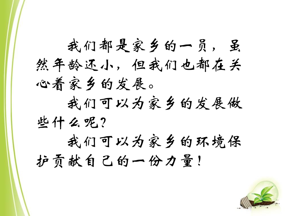 我为家乡发展做贡献—环保小倡议.ppt_第1页