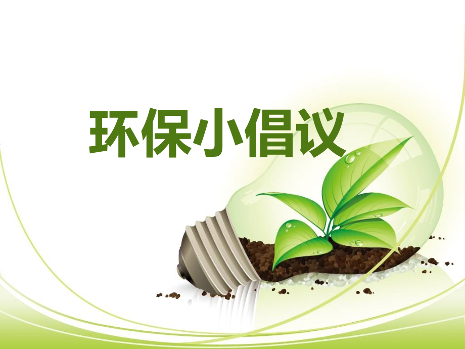 我为家乡发展做贡献—环保小倡议.ppt_第2页