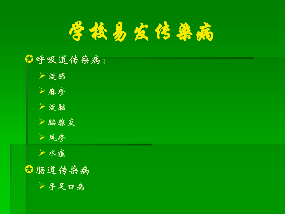 学校常见的呼吸道传染病及防控.ppt_第1页