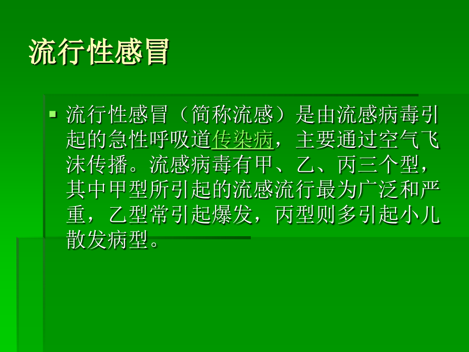 学校常见的呼吸道传染病及防控.ppt_第2页