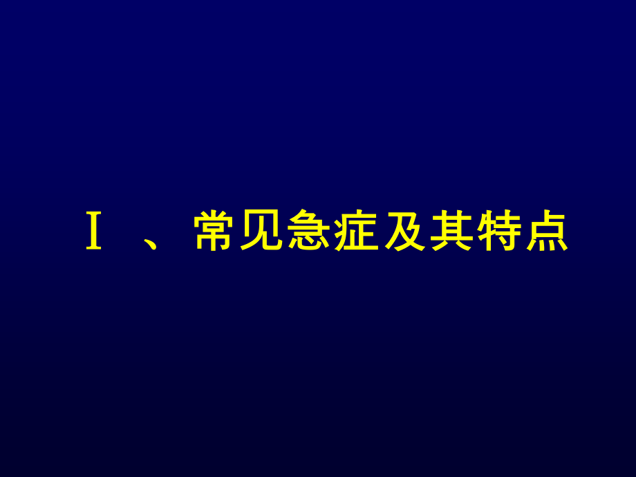 常见致命性急症的识别与处理.ppt_第2页