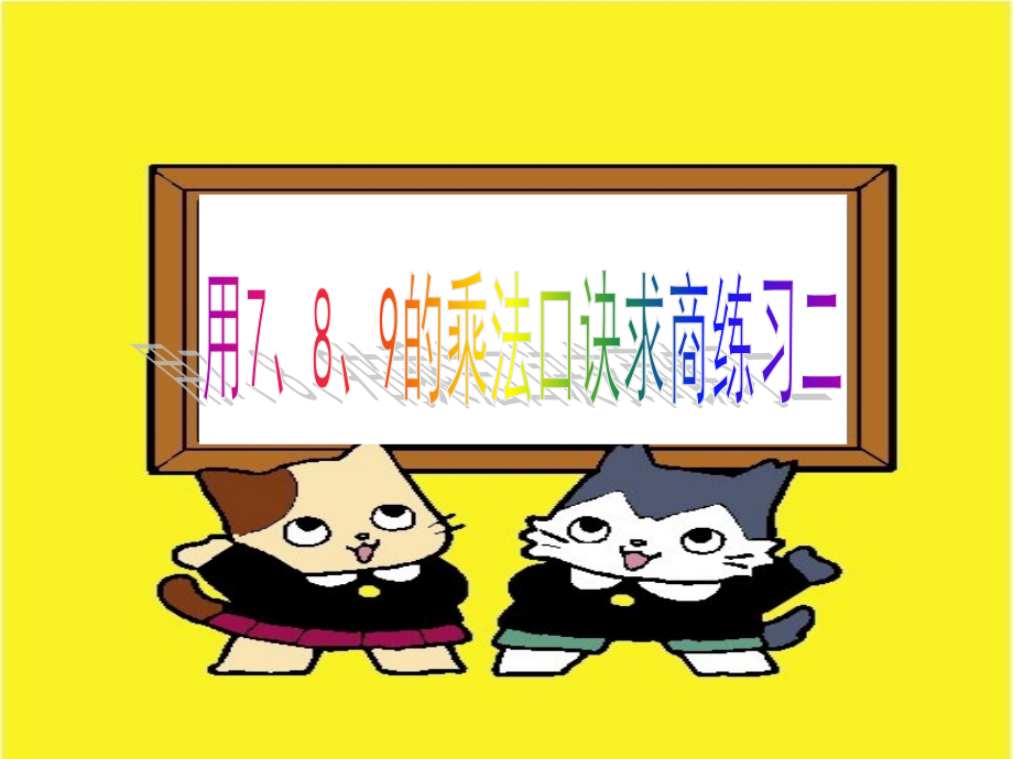 人教版数学二年级下册-04表内除法(二)-课件07.ppt_第1页