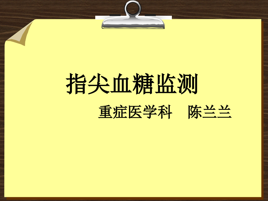 指尖血糖监测讲座.ppt_第1页