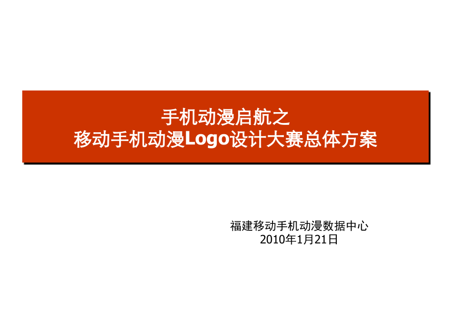 手机动漫Logo设计大赛总体方案.ppt_第1页