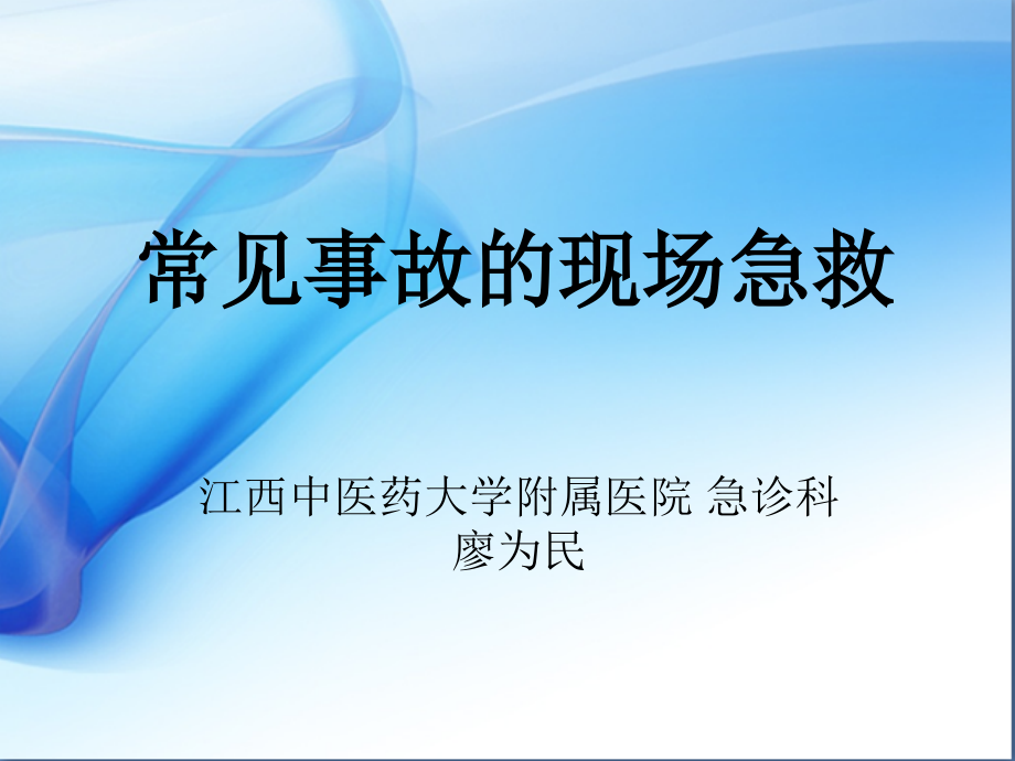 常见事故的现场急救-(1).ppt_第1页