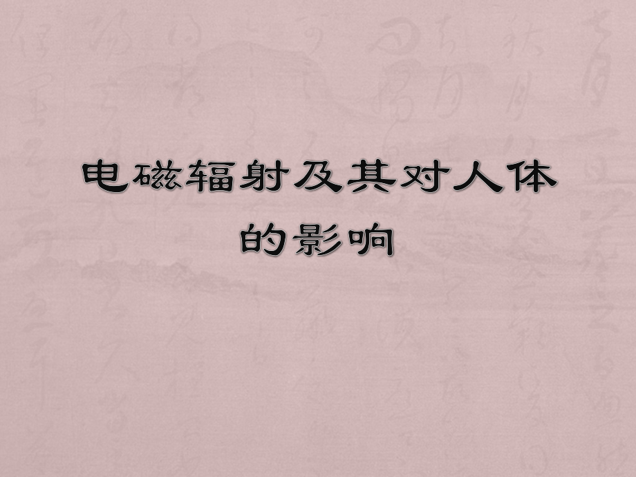 电磁辐射及其对人体的影响.pptx_第1页