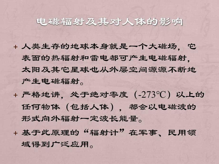 电磁辐射及其对人体的影响.pptx_第2页