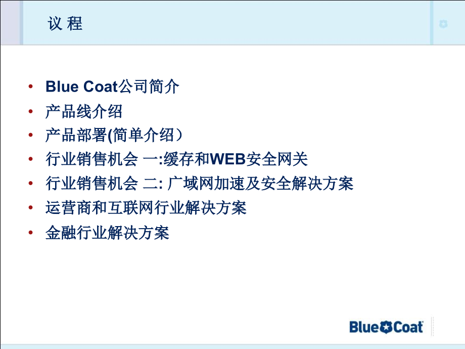 BlueCoat产品和销售机会培训.ppt_第1页