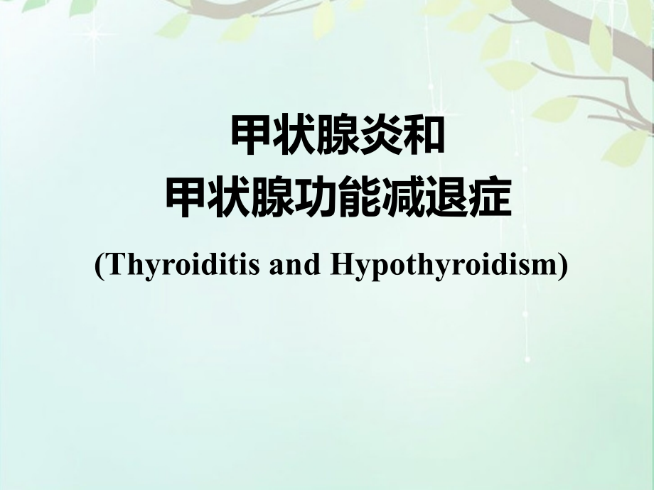 甲状腺炎和甲状腺功能减退症.pptx_第1页