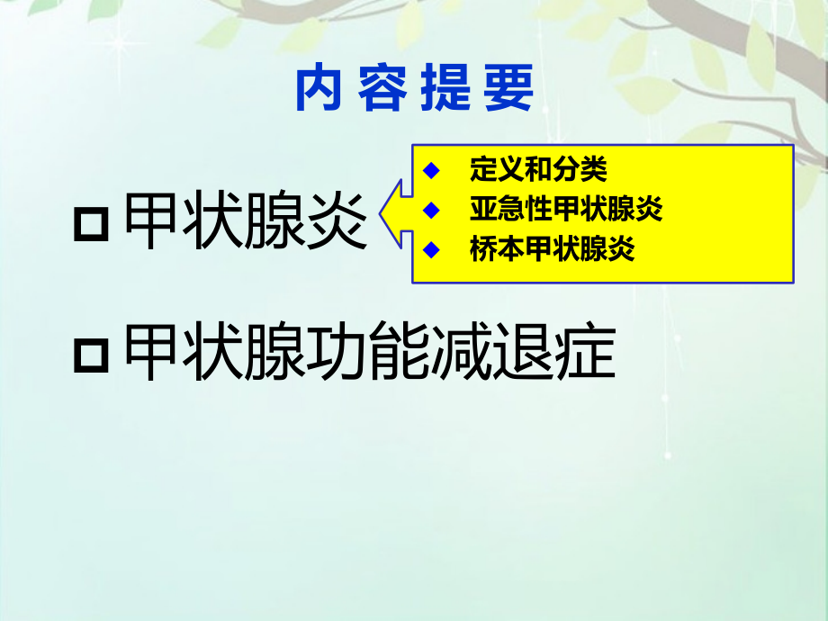 甲状腺炎和甲状腺功能减退症.pptx_第2页