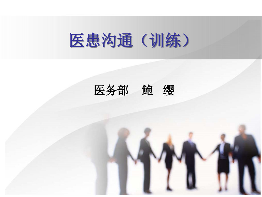 医患沟通训练.ppt_第1页