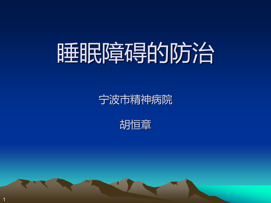 睡眠障碍的防治.pptx_第1页