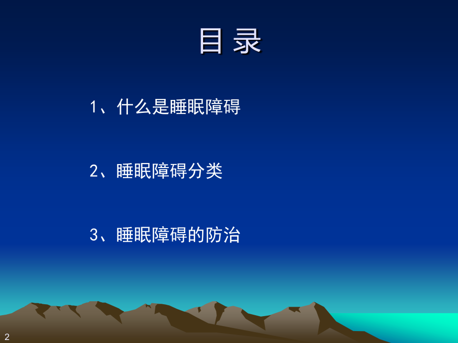 睡眠障碍的防治.pptx_第2页