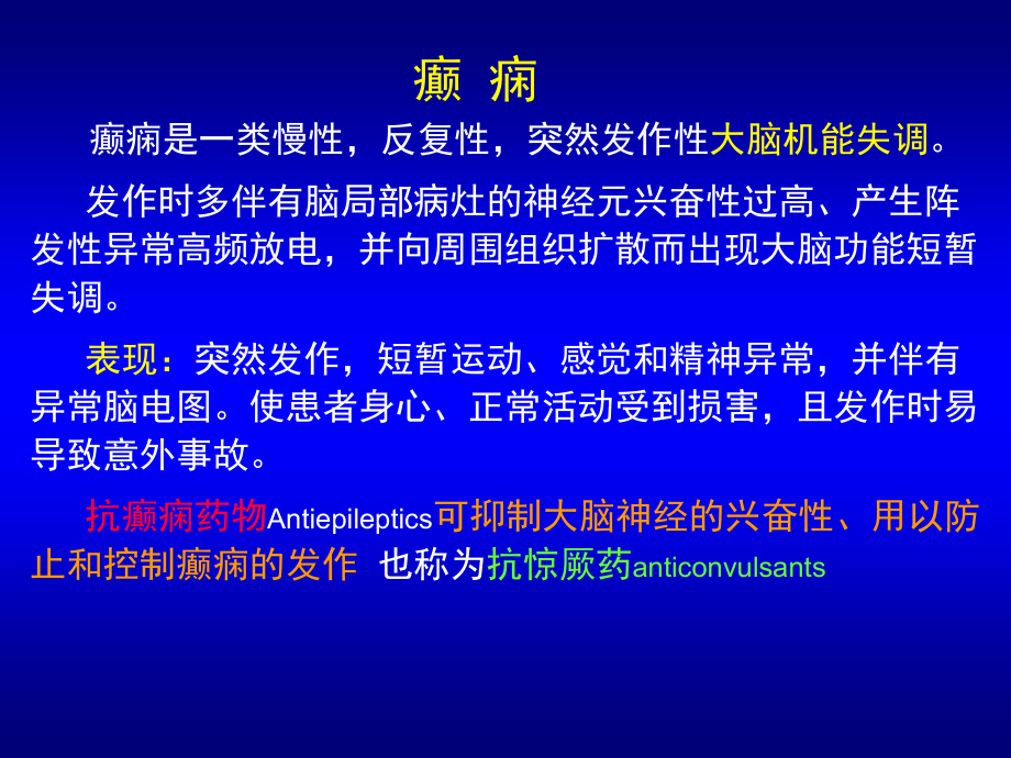 抗癫痫药及抗精神病药.ppt_第2页