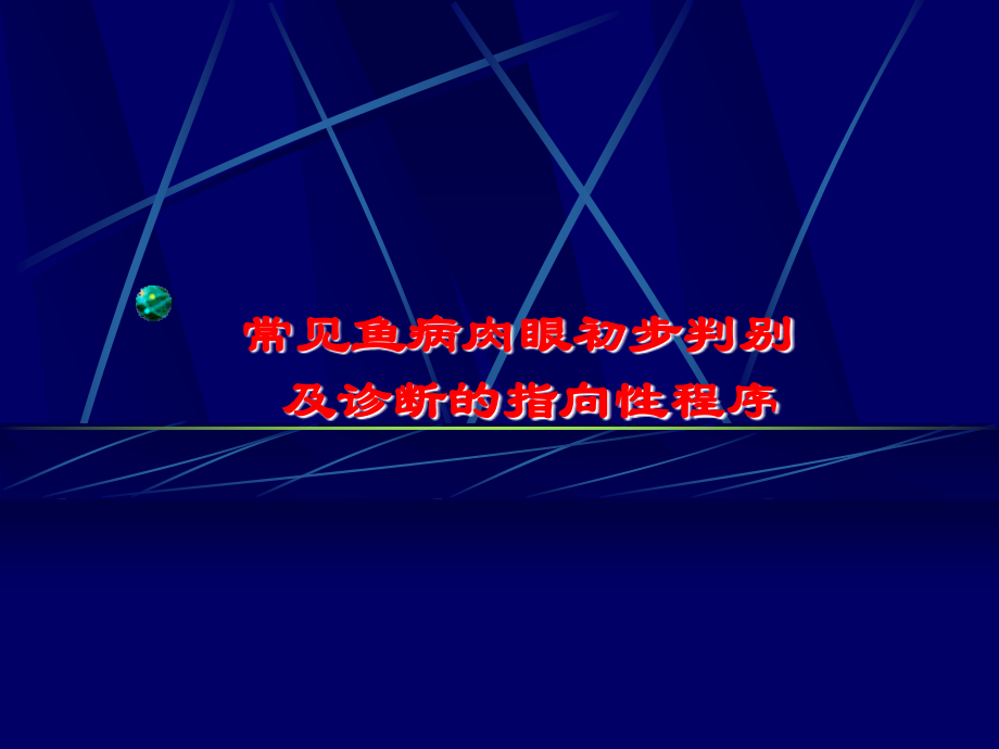 常见鱼病肉眼初步判别.ppt_第1页