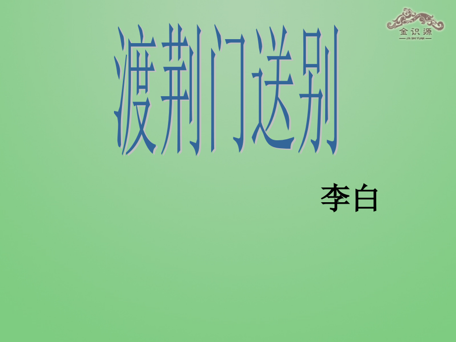鲁教初中语文七下《诗四首渡荆门送别》.ppt_第1页
