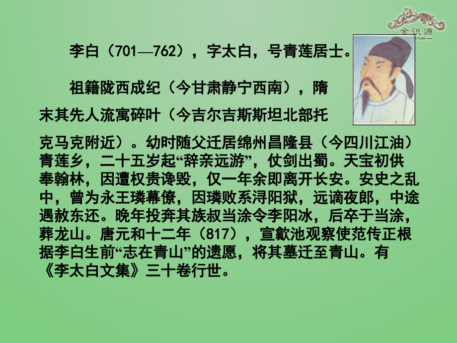 鲁教初中语文七下《诗四首渡荆门送别》.ppt_第2页