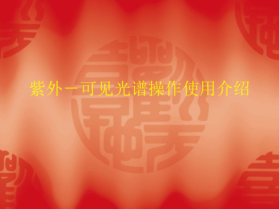 紫外—可见光谱仪操作使用介绍_69页.ppt_第1页