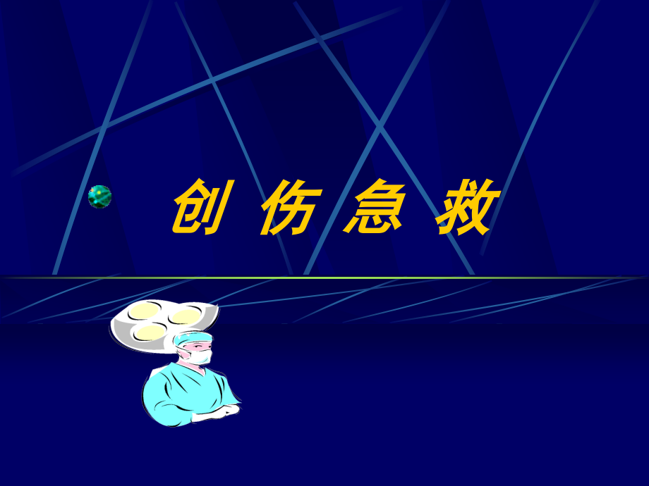 现场急救概论..ppt_第1页