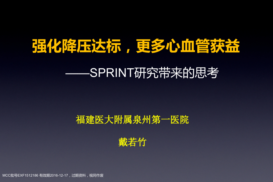 SPRINT研究带来的思考：强化降压达标-更多心血管获益-EXF--2016年1月21日诺华高血压答谢会.pptx_第1页