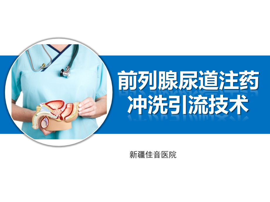前列腺尿道注药冲洗引流导管技术.pptx_第1页