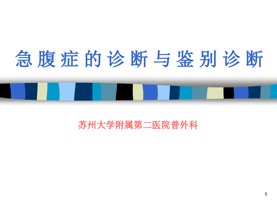 急腹症4-23.ppt_第1页