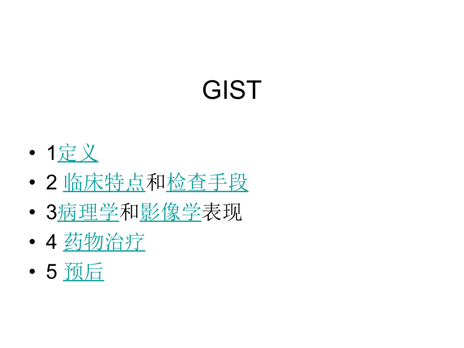 胃肠间质瘤-229.ppt_第1页