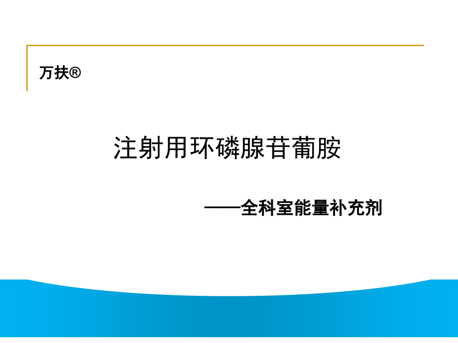 注射用环磷腺苷葡胺...ppt_第1页