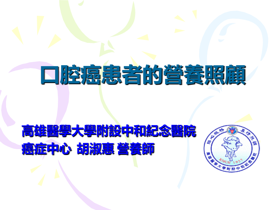口腔癌患者营养照顾实习.ppt_第1页