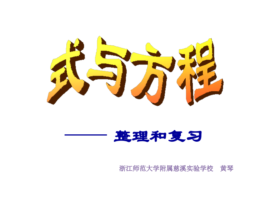六下式与方程整理与复习公开课教案教学设计课件案例试卷.pptx_第1页