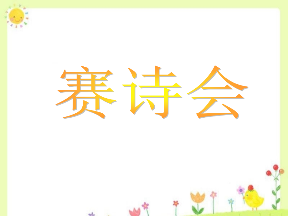《赛诗会》.pptx_第1页
