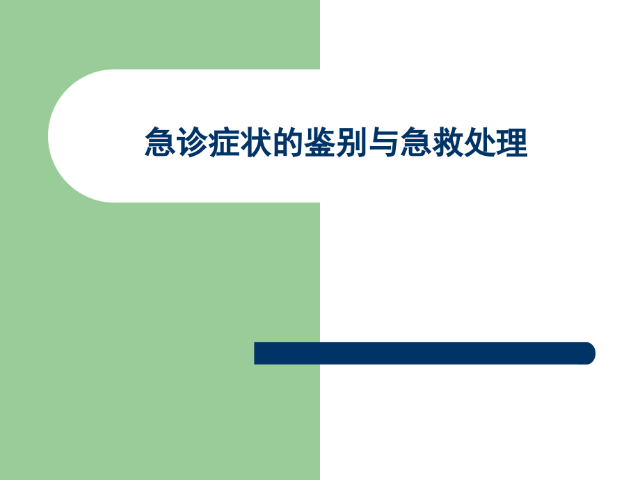 急诊症状的鉴别与急救处理(1).ppt_第1页