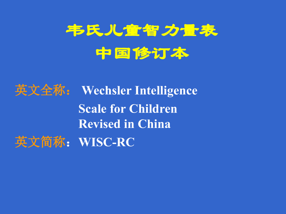 韦氏儿童智力量表.ppt_第2页