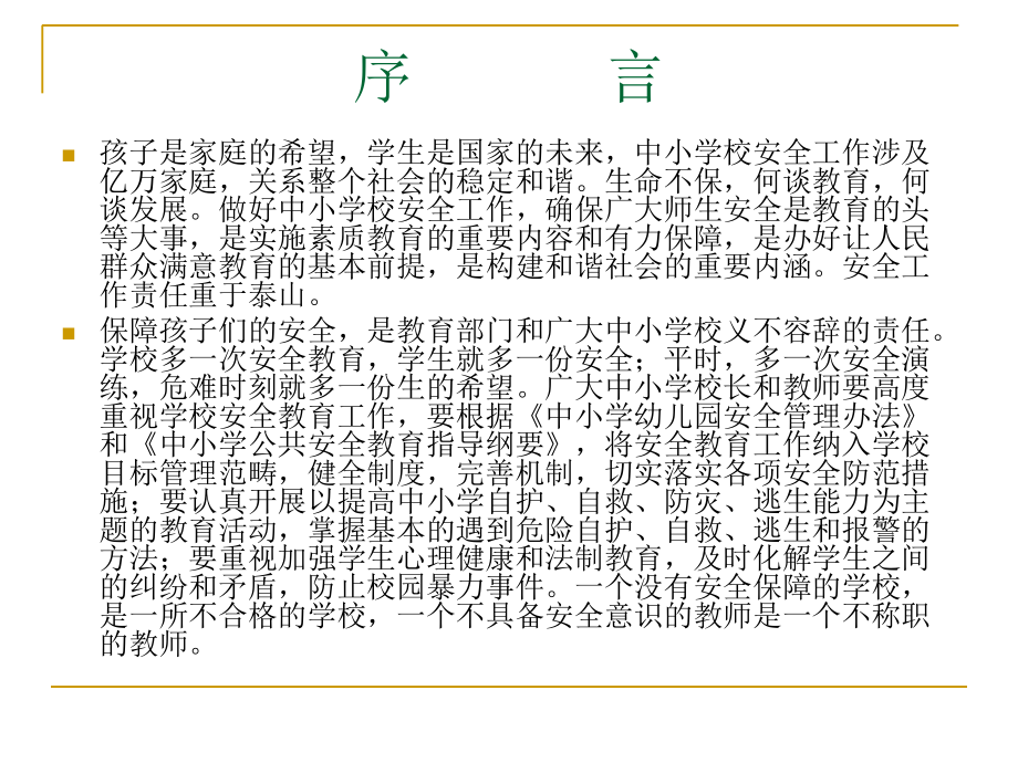生命不保-何谈教.ppt_第2页