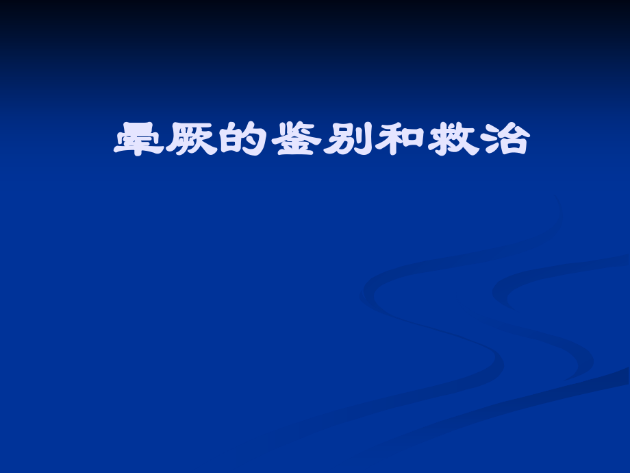 晕厥的鉴别和救治剖析.ppt_第1页