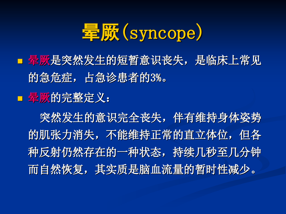 晕厥的鉴别和救治剖析.ppt_第2页