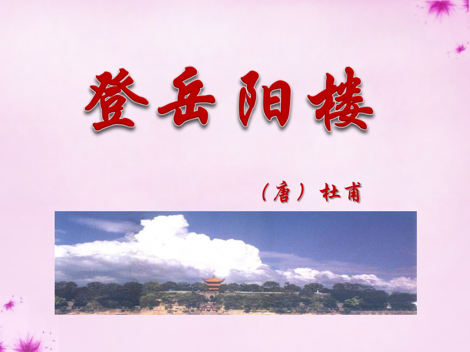 北师大初中语文九上《岳阳楼记》(五).ppt_第1页