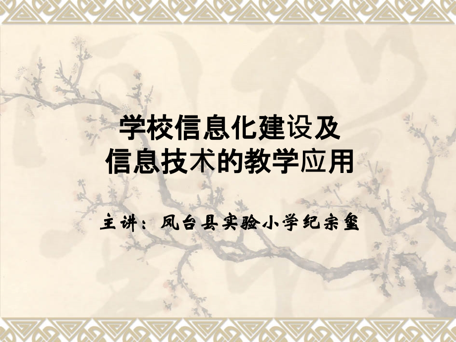 学校信息化建设及信息技术的教学应用.ppt_第1页