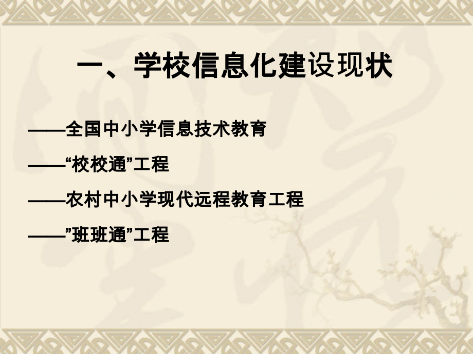 学校信息化建设及信息技术的教学应用.ppt_第2页