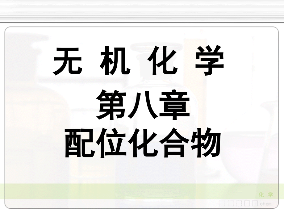 无机化学天津大学08-3配合物在溶液的稳定性课件.ppt_第1页