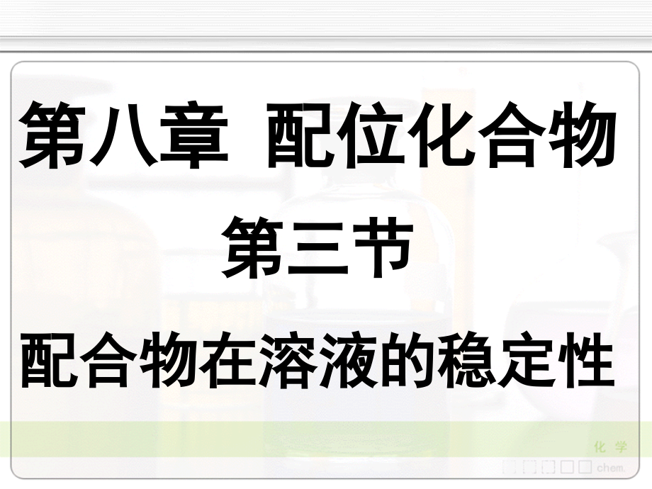 无机化学天津大学08-3配合物在溶液的稳定性课件.ppt_第2页