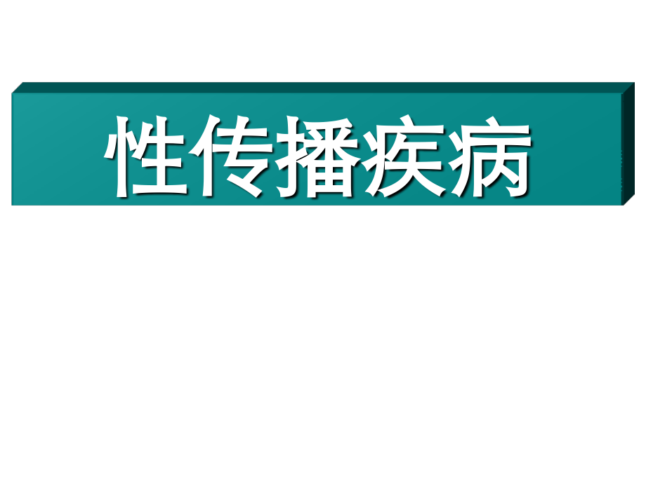 欲说害羞话性病01分析.ppt_第1页